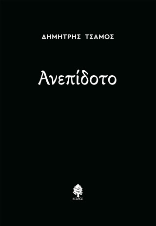 Ανεπίδοτο