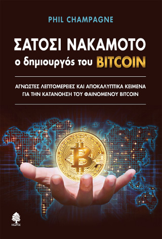Σατόσι Νακαμότο: ο δημιουργός του BITCOIN