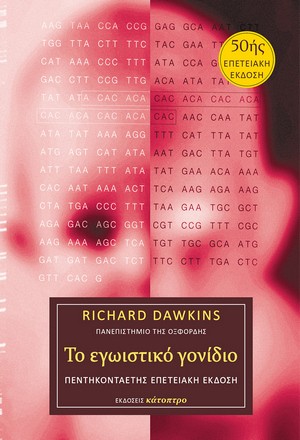Το εγωιστικό γονίδιο