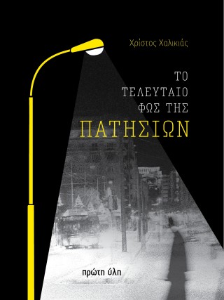 Το τελευταίο φως της Πατησίων