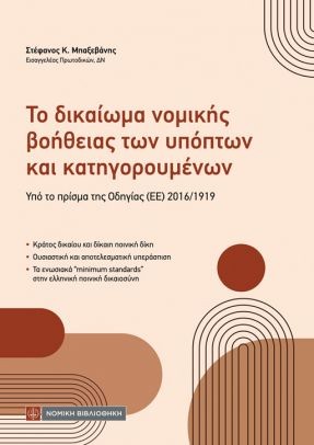 Το δικαίωμα νομικής βοήθειας των υπόπτων και κατηγορουμένων