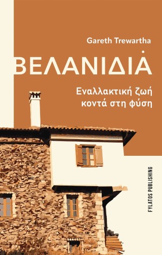 Βελανιδιά – Εναλλακτική ζωή κοντά στη φύση