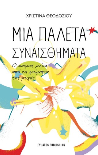 Μια παλέτα συναισθήματα