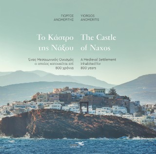 Το κάστρο της Νάξου