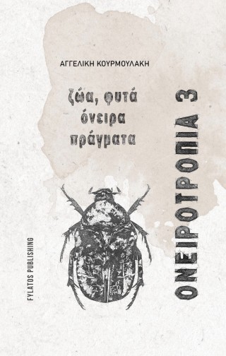 Ονειροτρόπια 3: Ζώα , φυτά, όνειρα, πράγματα