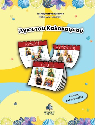 Άγιοι του Καλοκαιριού