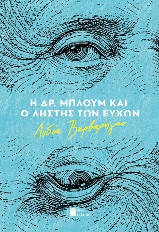 Η Δρ. Μπλουμ και ο ληστής των ευχών