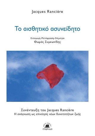 Το αισθητικό ασυνείδητο