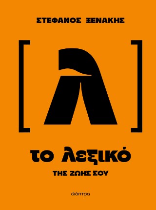 Το λεξικό της ζωής σου