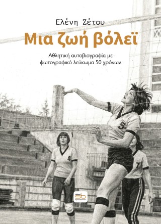 Μια ζωή βόλεϊ