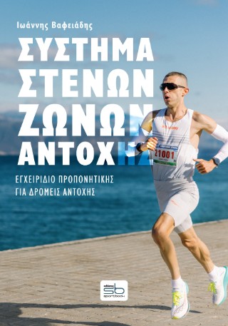 Σύστημα στενών ζωνών αντοχής