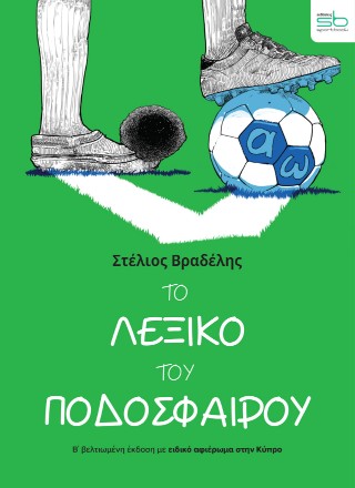 Το λεξικό του ποδοσφαίρου