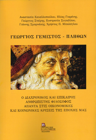 Γεώργιος Γεμιστός – Πλήθων
