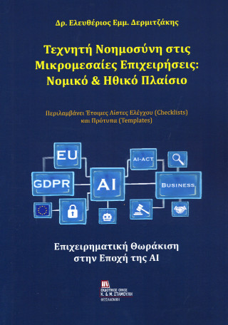 Τεχνητή Νοημοσύνη στις Μικρομεσαίες Επιχειρήσεις : Νομικό & Ηθικό Πλαίσιο