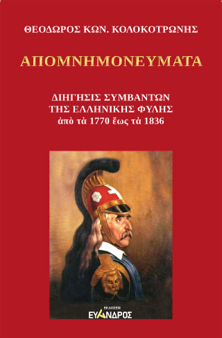Απομνημονεύματα