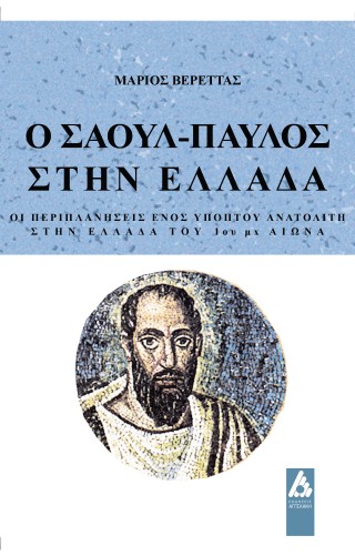 Ο Σαούλ Παύλος στην Ελλάδα