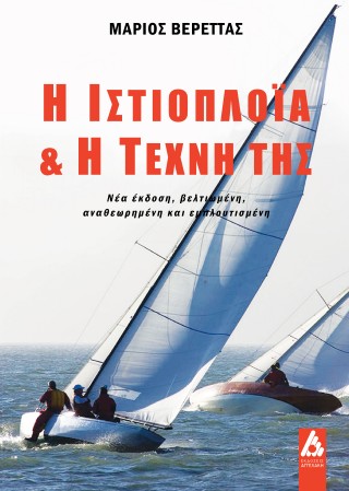 Η ιστιοπλοΐα και η τέχνη της