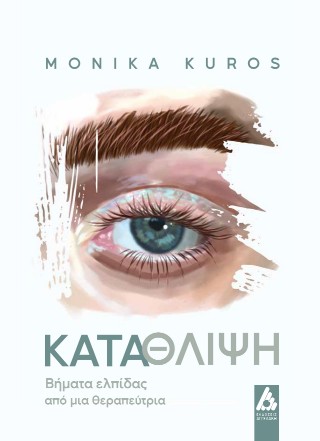 Κατάθλιψη : Βήματα από μια θεραπεύτρια
